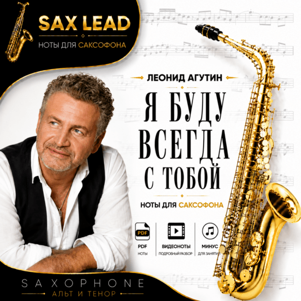 Леонид Агутин - Я буду всегда с тобой