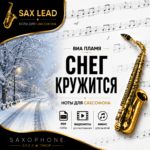 ВИА Пламя - Снег кружится