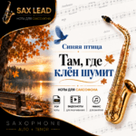 Синяя птица Там где клён шумит